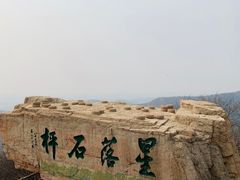 -棋盘山风景区