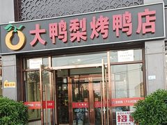 -大鸭梨烤鸭店(金顶街店)