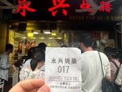 -永兴烧腊