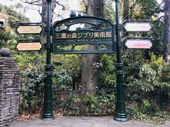 -三鹰之森吉卜力美术馆