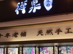 门面-禅泉冰粉(24城店)