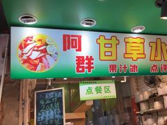 -阿群甘草水果