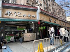 -李记清真馆(打钉巷店)