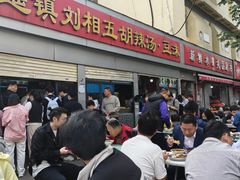 -逍遥镇刘相五胡辣汤豆沫馆(康复中街店)