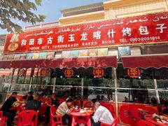 -玉龙喀什有名爱可德木烤包子