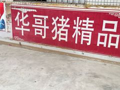 -华哥新鲜猪精品美食