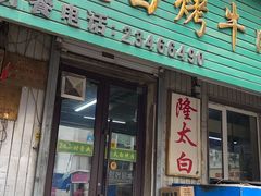 -西塔隆太白烤牛肉馆(图们路店)