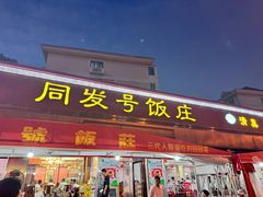 -同发号饭庄(复兴路店)