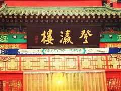 门面-登瀛楼饭庄(领世郡店)