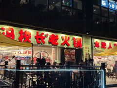 -冯校长老火锅(深圳福田店)