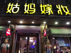 门面-姑妈嫁妆涮羊排专业火锅(中央大街一店)
