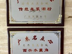 -老西关濑粉(文明路店)