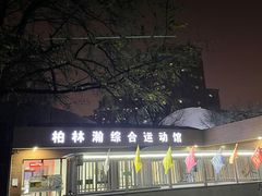 -方庄体育公园