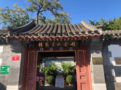 门面-梅兰芳纪念馆