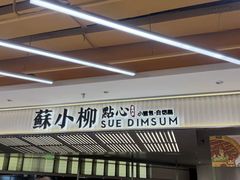 -苏小柳点心·手作小笼包(新街口分院店)
