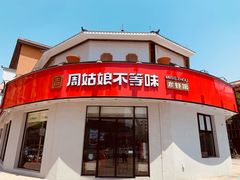 -周姑娘不等味·牛羊肉火锅·螃蟹罗氏虾·烤鱼烤串(高邮店)