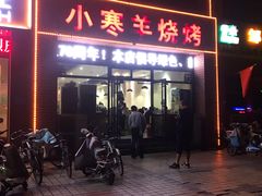 -小寒羊烧烤(凯瑞时代大厦店)
