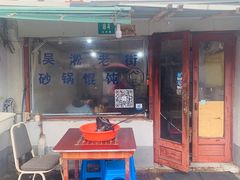门面-吴淞老街砂锅馄饨(北兴路店)