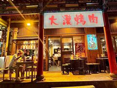 -大漠烤肉(酒泉路店)