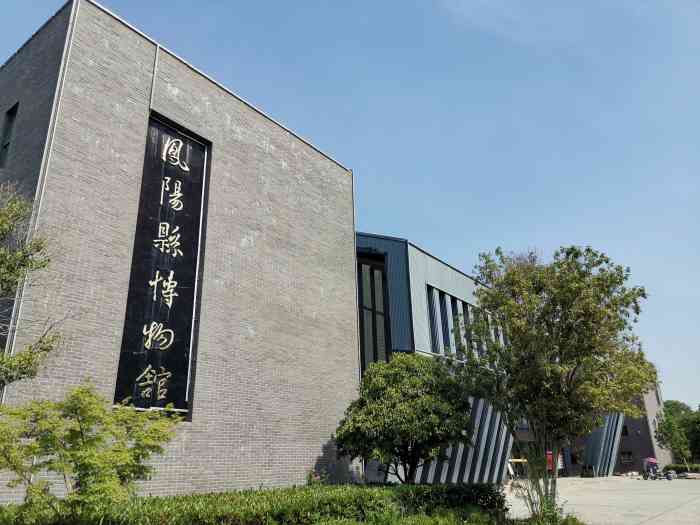 凤阳县博物馆-"交通:交通便利,可以高铁到蚌埠南站,然.