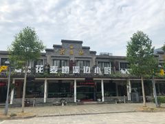 -花麦地溪边小厨(天台国清寺入口店)