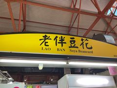 -老伴豆花(麦士威熟食中心店)