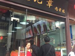 门面-赵元章肉骨烧(山塘街店)