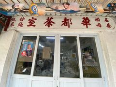 -华都海鲜酒家