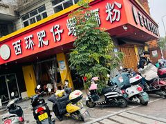 门面-西环肥仔螺蛳粉(总店)