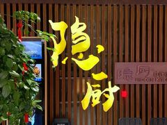 -隐厨·中国菜馆(三里屯T+MALL店)