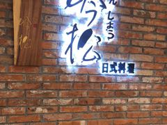-吟松日式料理(莘庄店)