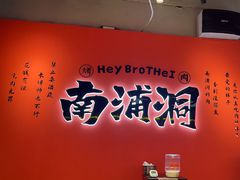 -南浦洞烤肉·新世界版(奥体店)