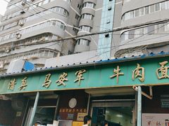 -清真·马安军辣子牛肉面