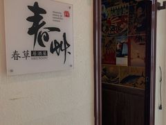 -春草居酒屋·晴子の店