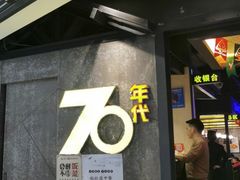 门面-70年代·江西乡下菜(松岗店)