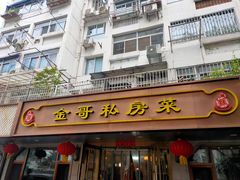 -金哥私房菜馆(张府园总店)