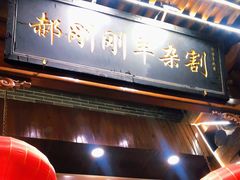 -郝刚刚羊杂割(柳巷店)