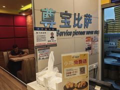 -尊宝比萨(华景新城店)