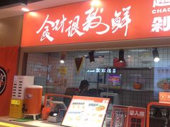 -超享乐剁椒面(合生汇店)