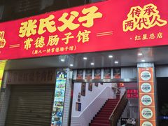 -张氏父子常德肠子馆(红星总店)