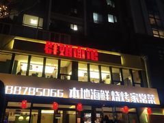 门面-群姐面馆·海鲜烧烤(同安路二店)