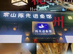-陈先进鱼馆·地道农家菜(湖墅南路店)