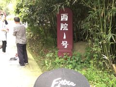 -西院1号(龙井店)
