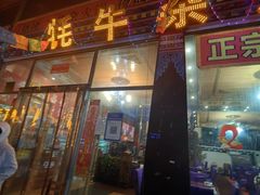-好吃鬼高原牦牛杂火锅(古尔沟分店)
