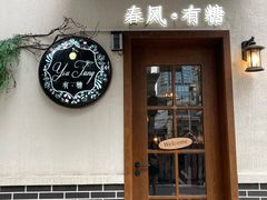 -春风·有糖(崇宁路店)