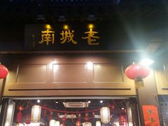 门面-老城南.鸭血粉丝汤(夫子庙店)