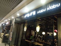 门面-呷哺呷哺 小火锅 (浦东新欧尚超市店)