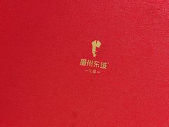 -眉州东坡(团结湖店)