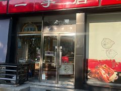 -一手店(五道口店)