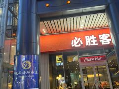 -必胜客(滨江店)